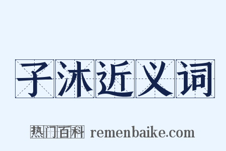 子沐近义词是什么意思的图片
